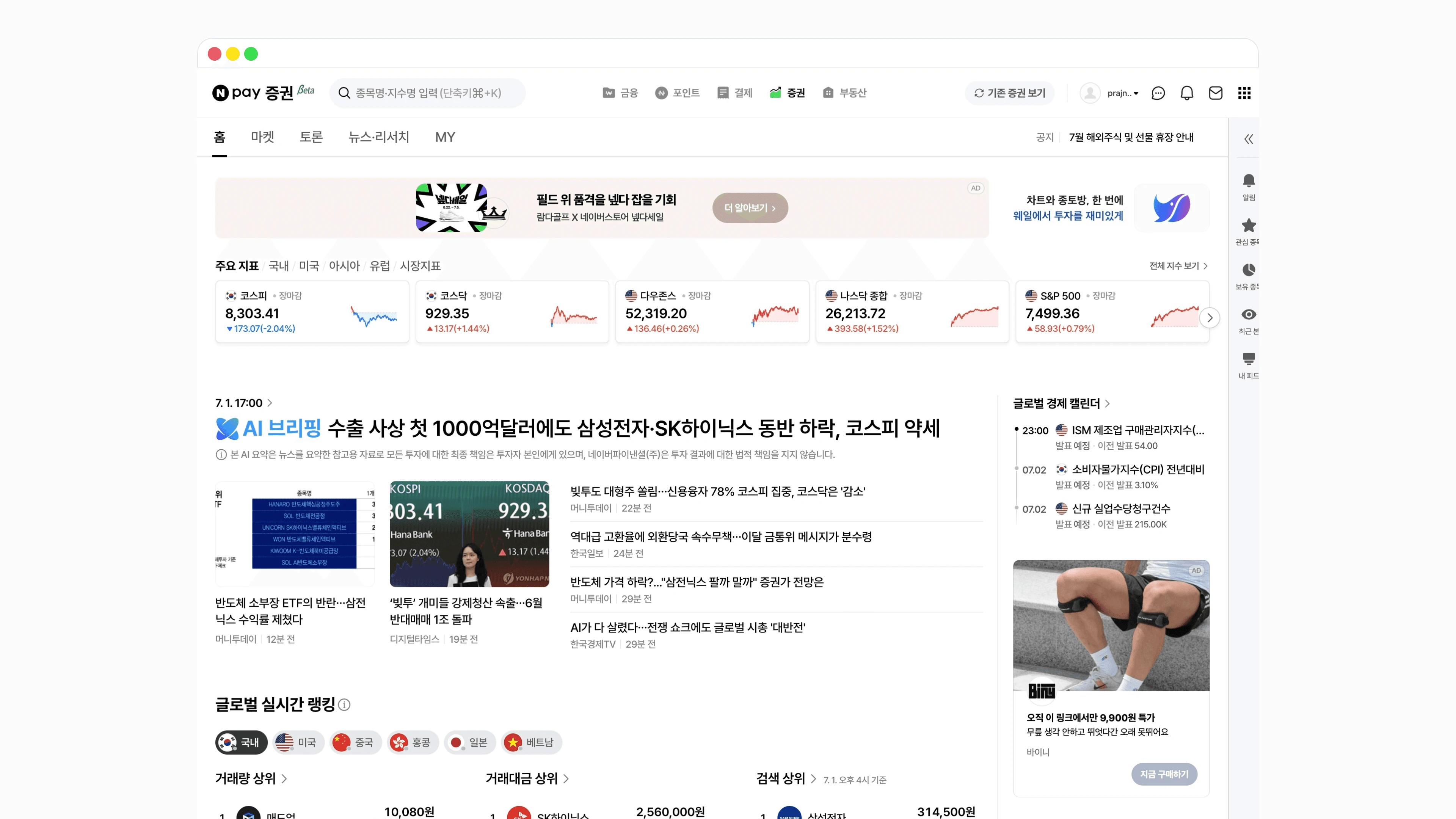 새 PC 증권 홈. 국내외 주요 지표, AI 브리핑과 뉴스, 글로벌 실시간 랭킹을 차례로 두고 오른쪽 끝에 사이드패널 막대가 붙는다