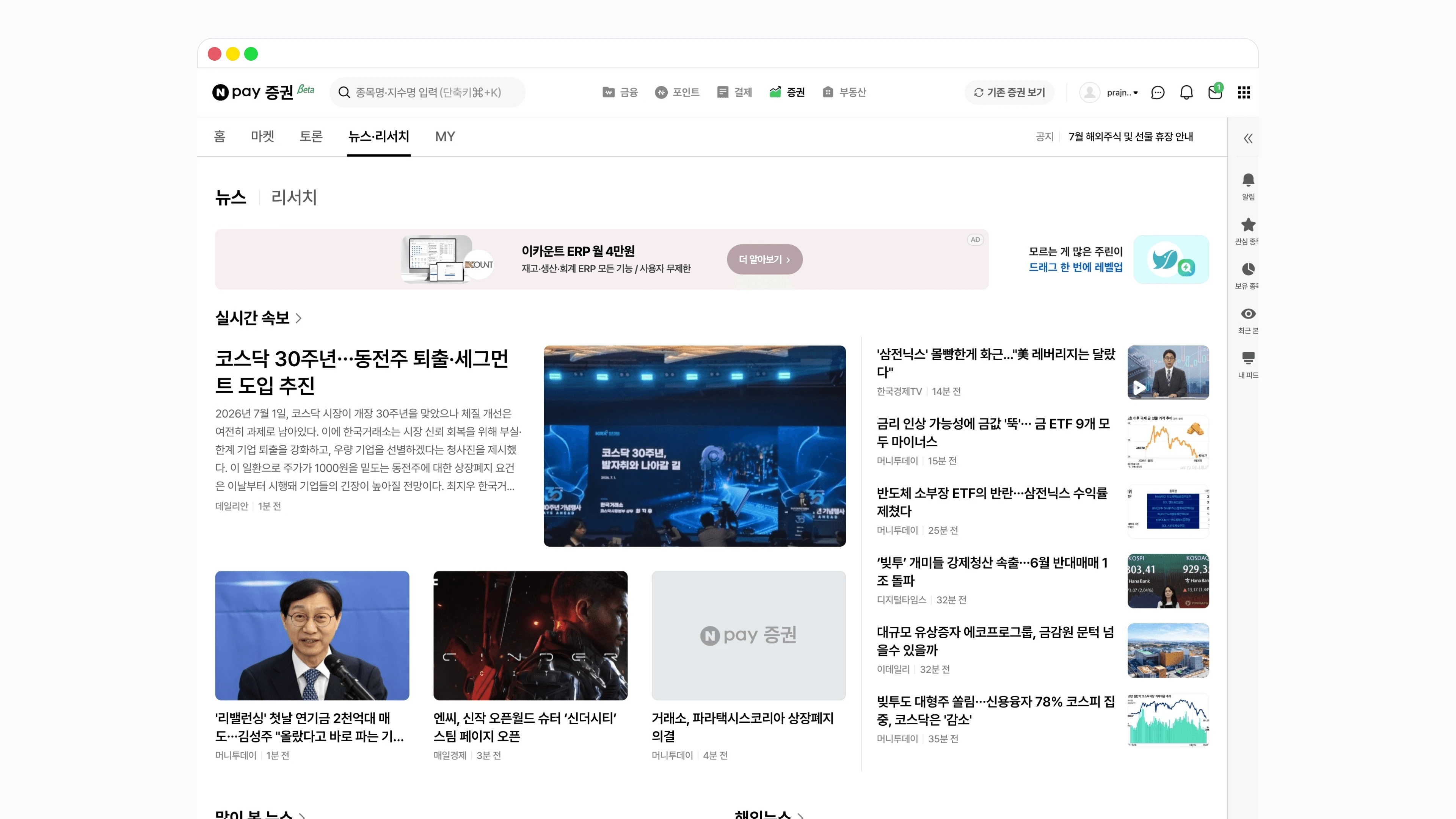 뉴스·리서치 화면. 큰 머리기사 하나와 사진 뉴스, 오른쪽 속보 목록으로 실시간 뉴스를 보여 준다