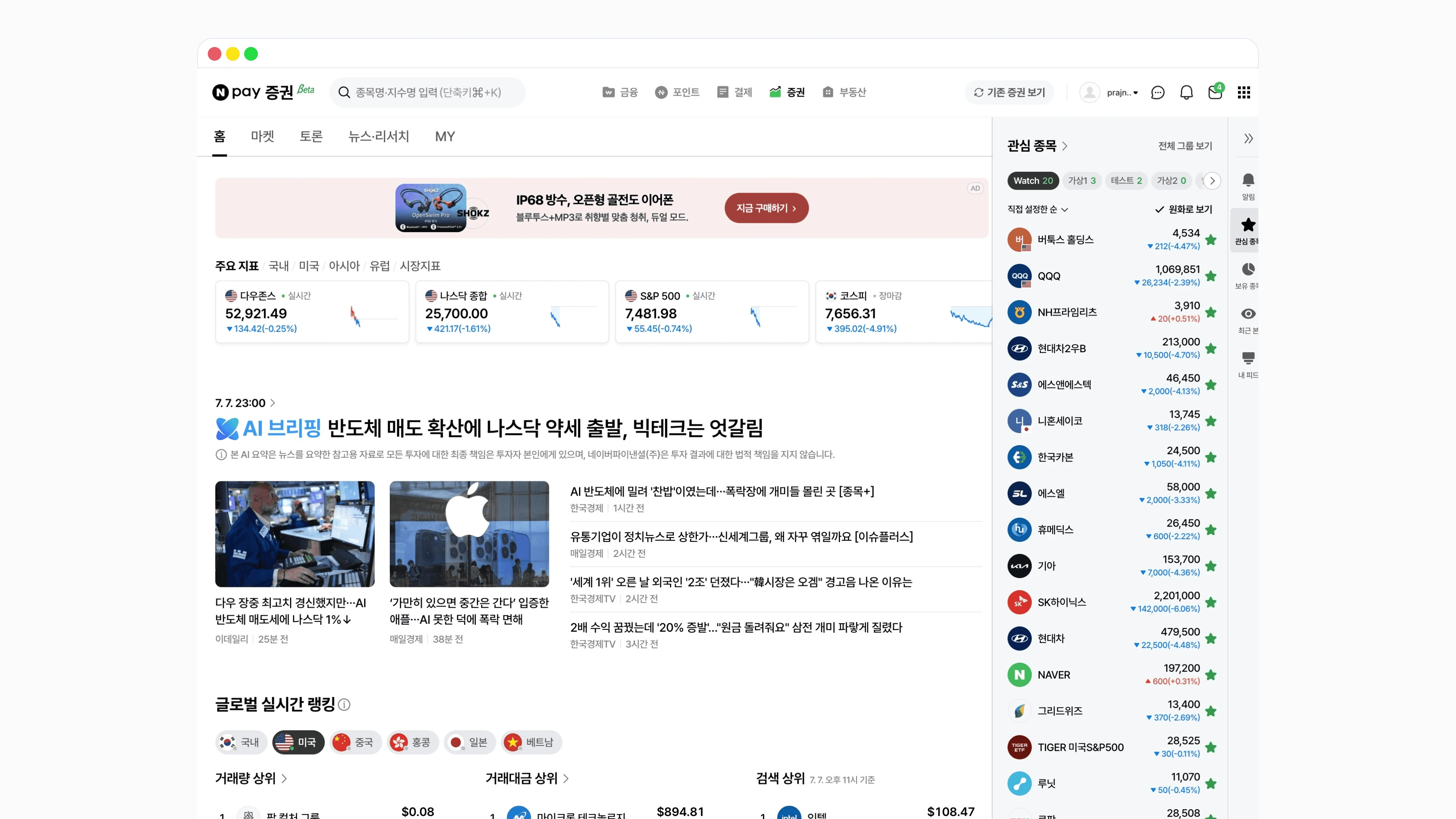 사이드패널을 펼친 홈. 어느 화면에서든 오른쪽에 관심 종목 목록을 열어 둘 수 있다